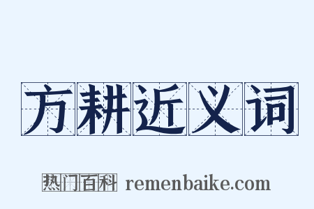 方耕近义词是什么意思的图片